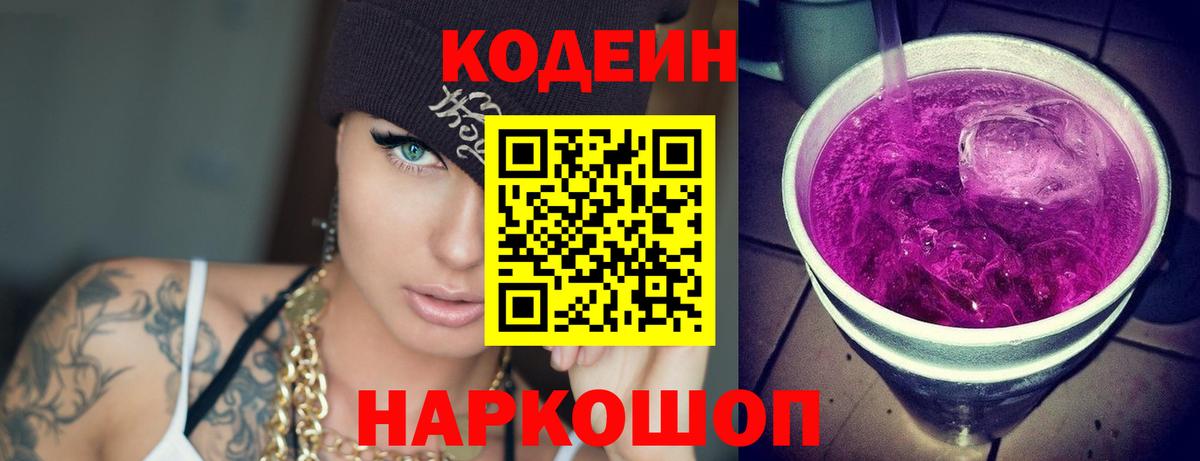 Кодеин Purple Drank  Вход с VPN  Радужный 